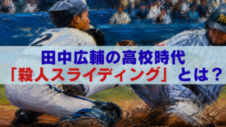 田中広輔の高校時代の本塁スライディングを描いた油絵風画像と、「田中広輔の高校時代『殺人スライディング』とは？」の文字。