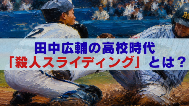 田中広輔の高校時代の本塁スライディングを描いた油絵風画像と、「田中広輔の高校時代『殺人スライディング』とは？」の文字。