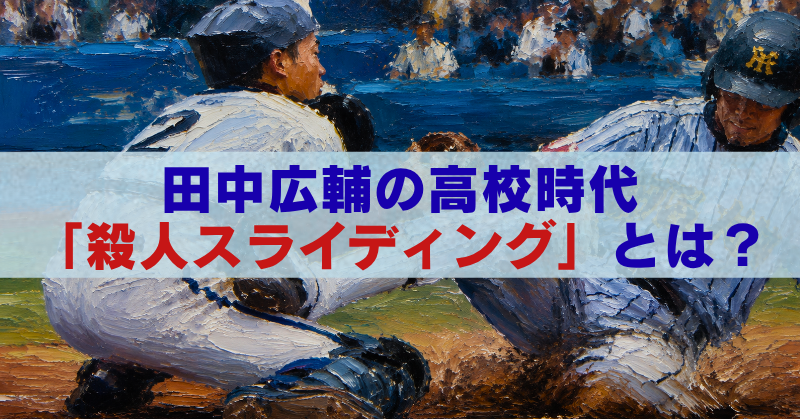 田中広輔の高校時代の本塁スライディングを描いた油絵風画像と、「田中広輔の高校時代『殺人スライディング』とは?」の文字。